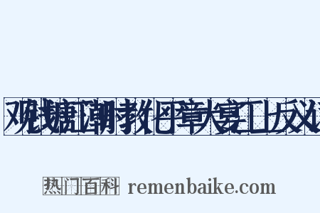 观钱塘江潮时教化平章大宴江上反义词是什么意思的图片